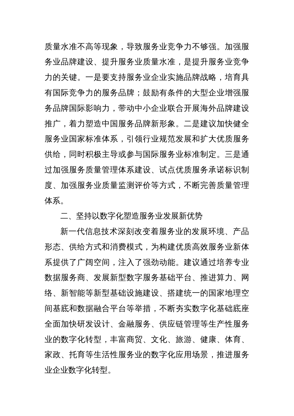 构建优质高效的服务业新体系——以优质高效服务供给更好满足人民美好生活需要_第2页