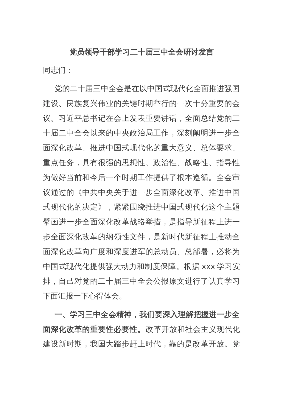 党员领导干部学习二十届三中全会研讨发言_第1页