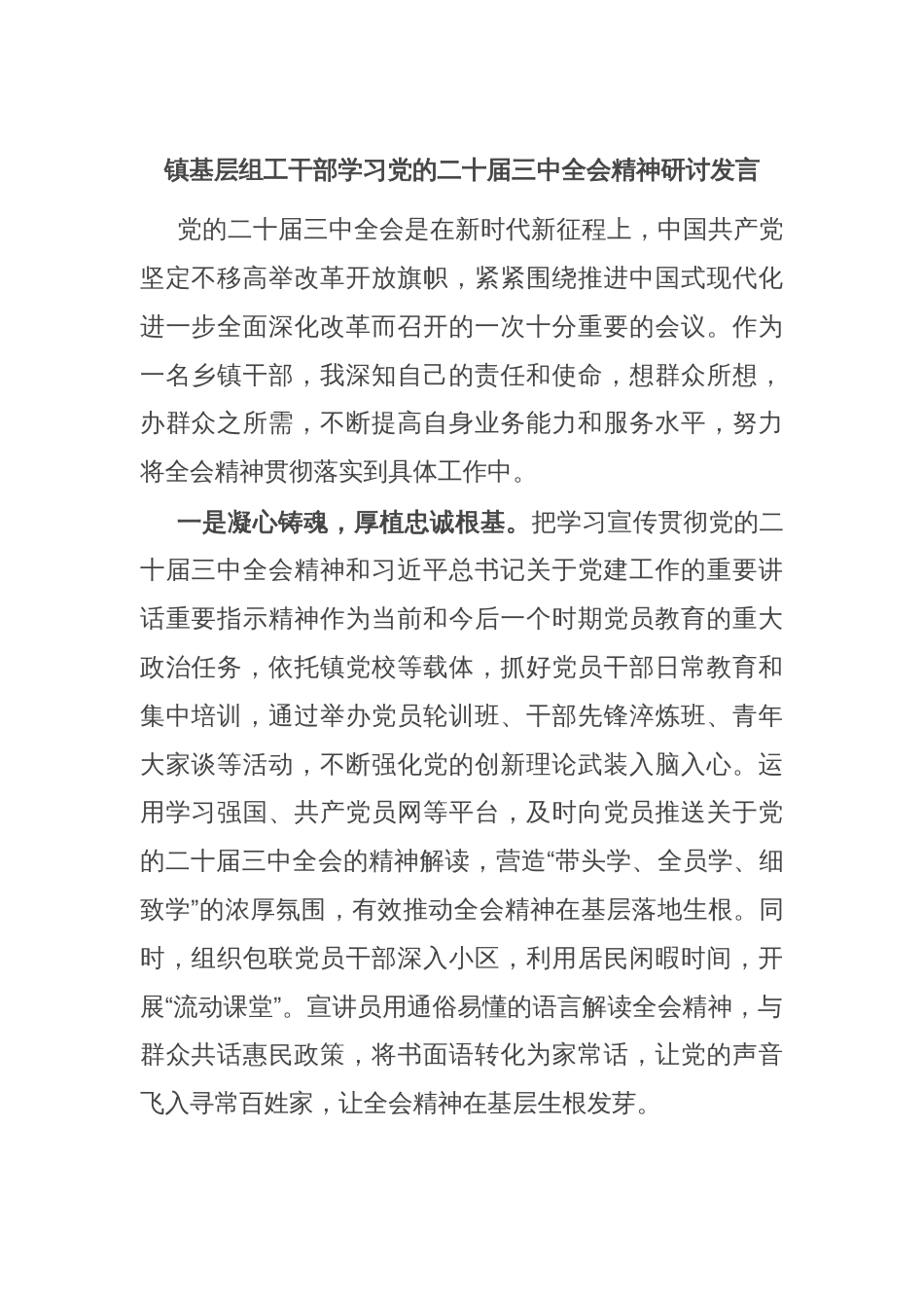 镇基层组工干部学习党的二十届三中全会精神研讨发言_第1页