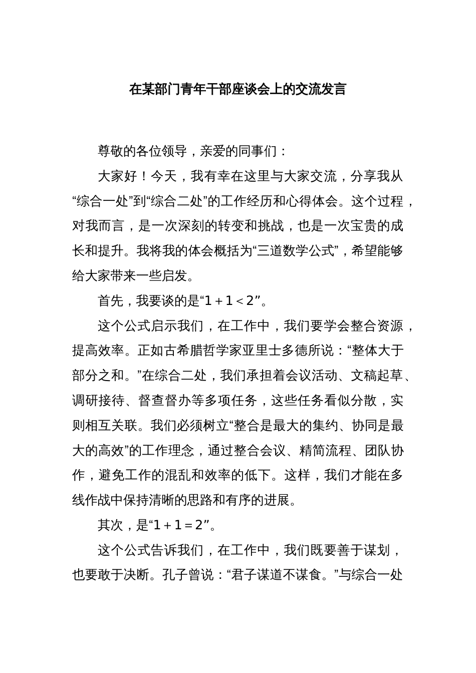 在某部门青年干部座谈会上的交流发言_第1页