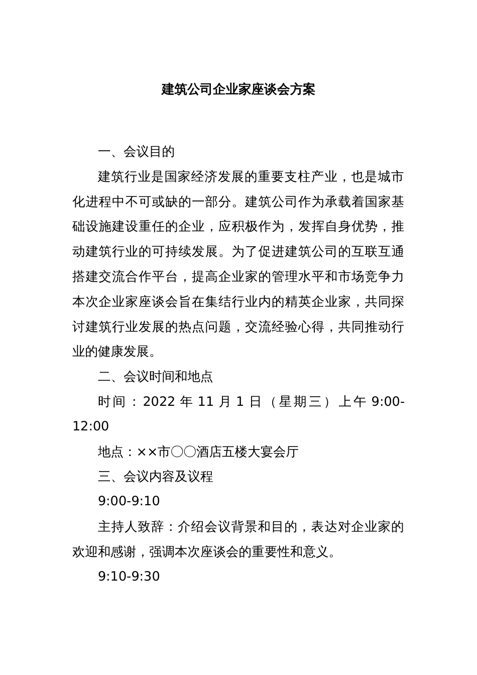 建筑公司企业家座谈会方案_第1页