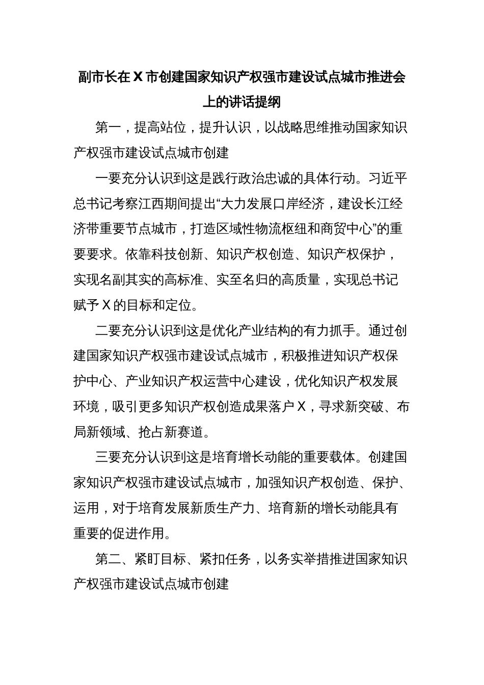 副市长在X市创建国家知识产权强市建设试点城市推进会上的讲话提纲_第1页