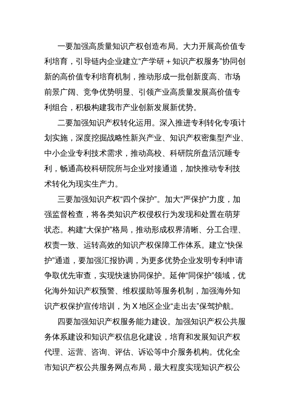 副市长在X市创建国家知识产权强市建设试点城市推进会上的讲话提纲_第2页