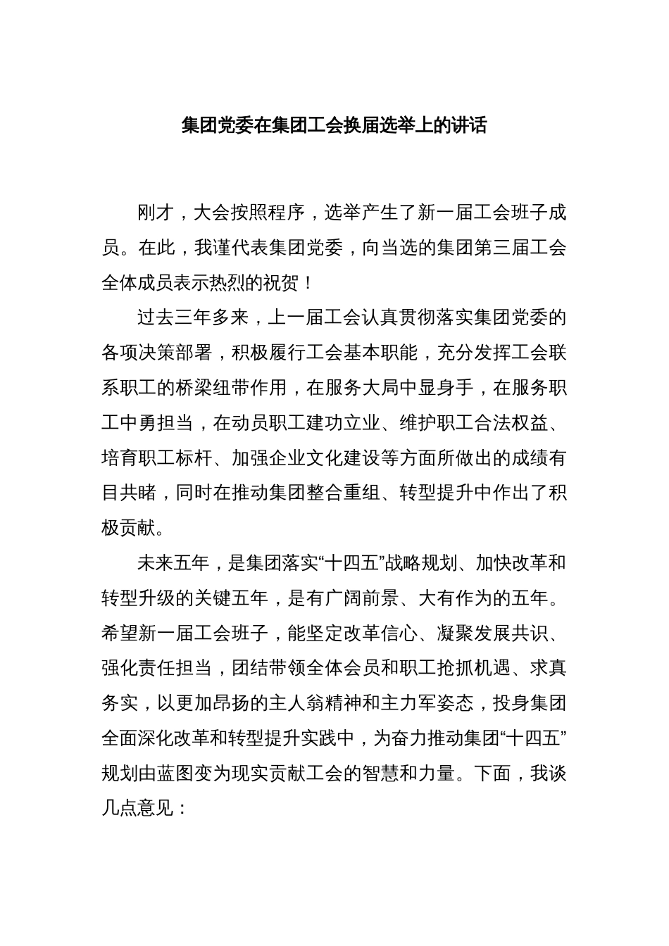 集团党委在集团工会换届选举上的讲话_第1页