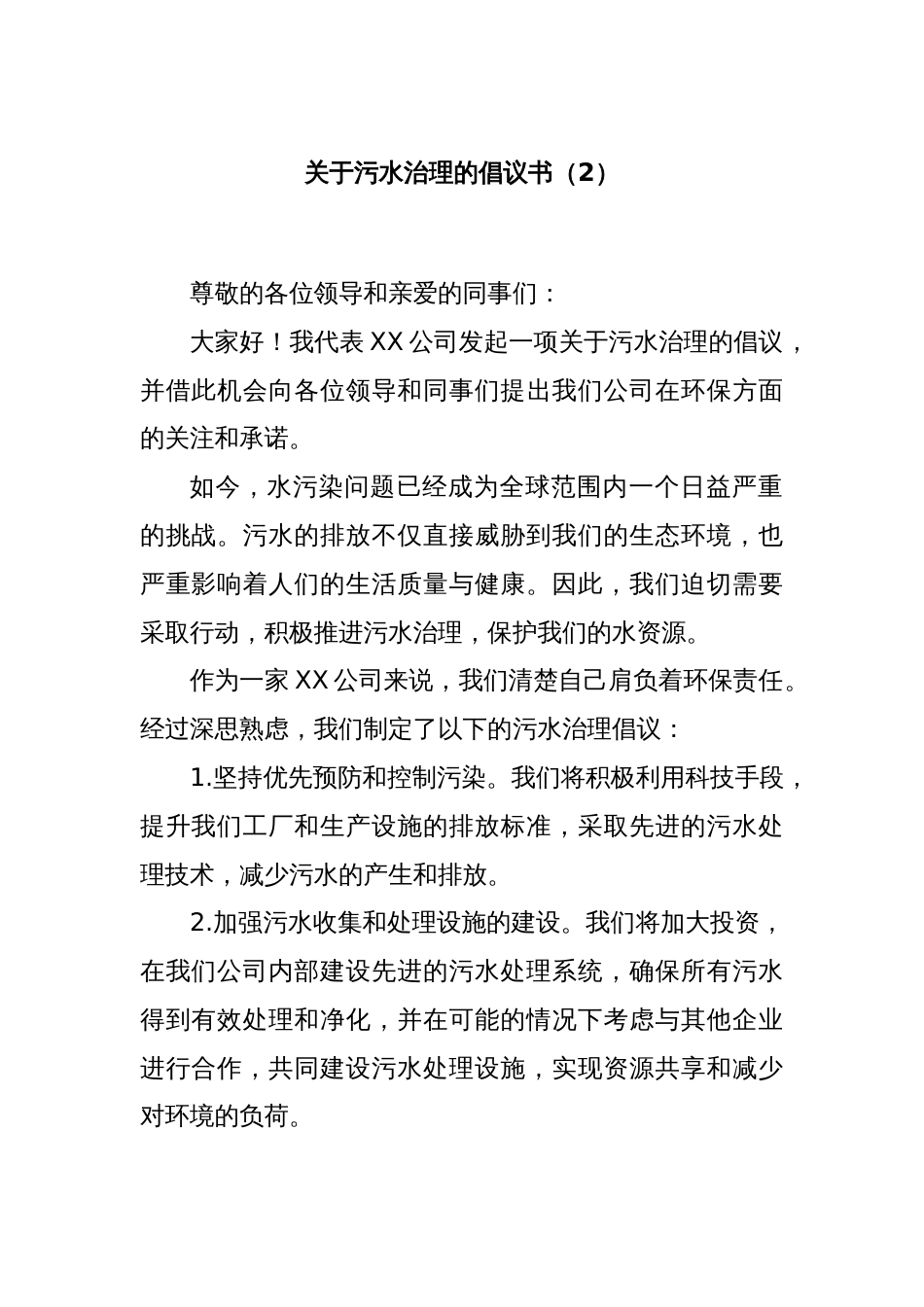 关于污水治理的倡议书（2）_第1页