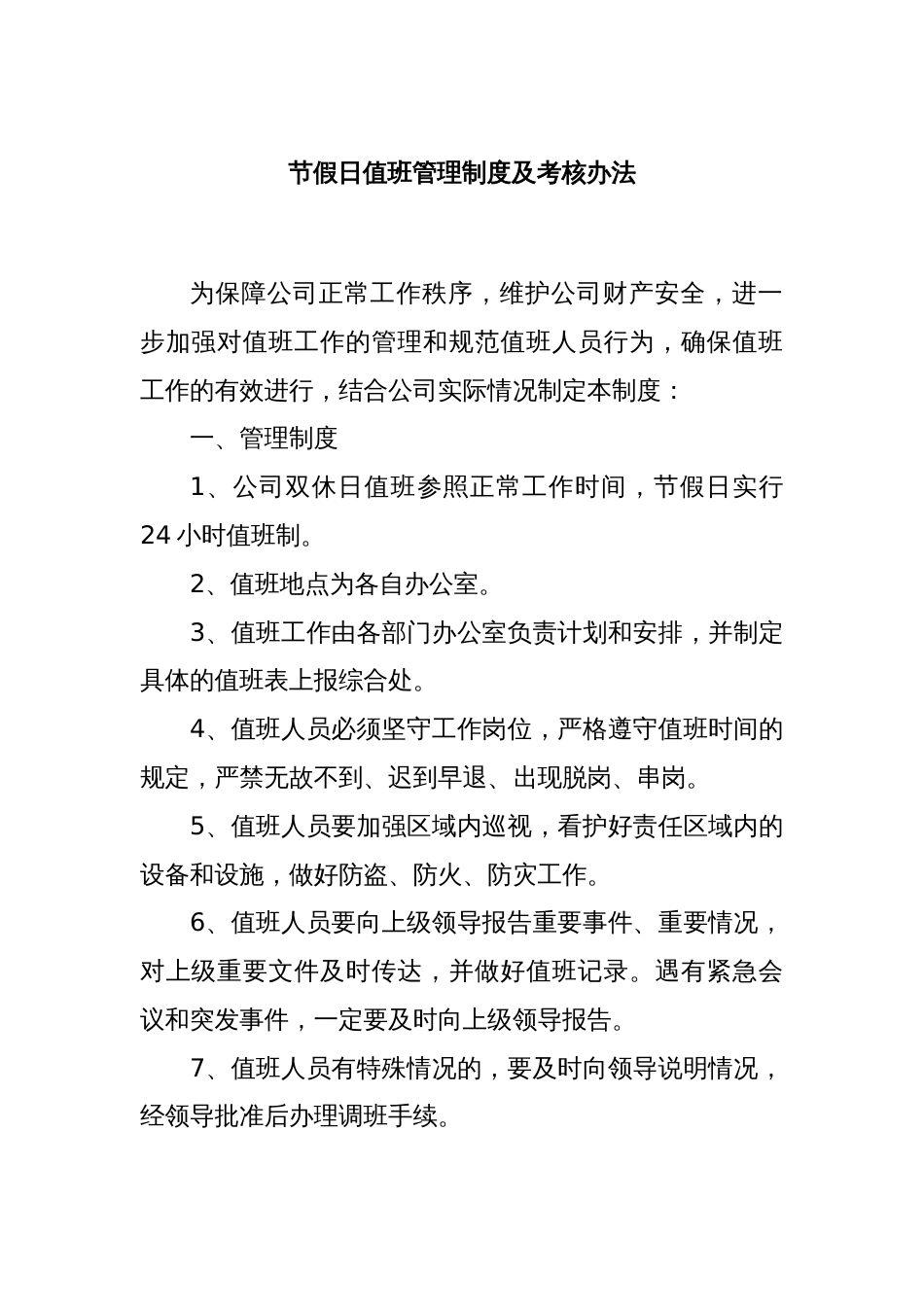 节假日值班管理制度及考核办法_第1页