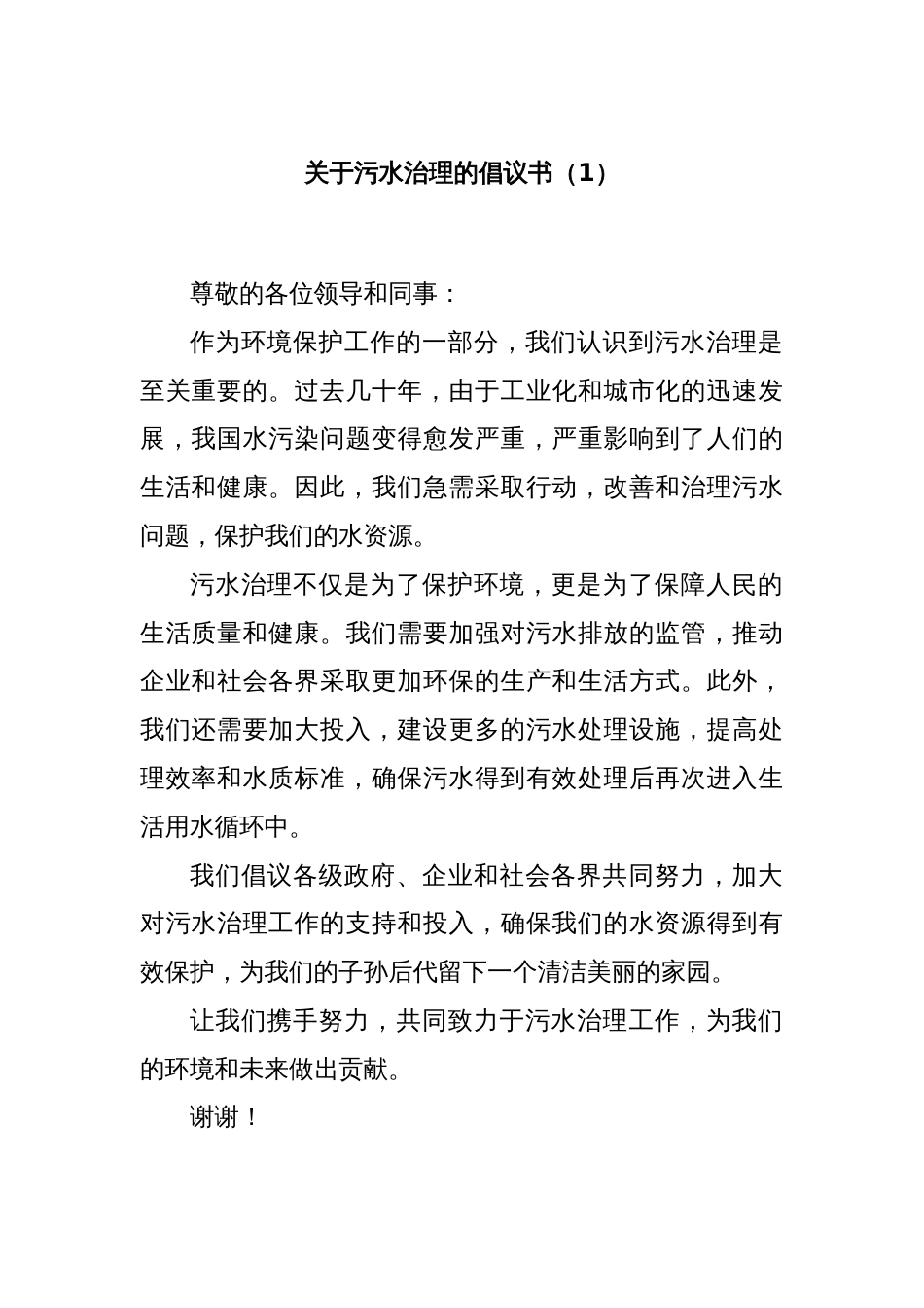 关于污水治理的倡议书（1）_第1页