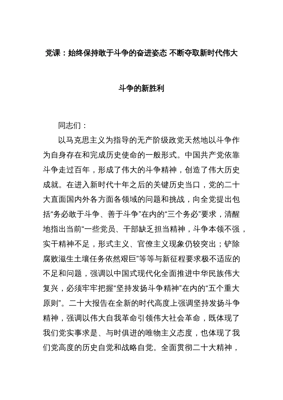 党课：始终保持敢于斗争的奋进姿态 不断夺取新时代伟大斗争的新胜利_第1页