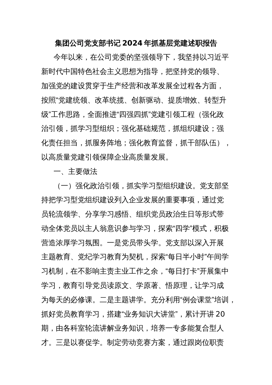 集团公司党支部书记2024年抓基层党建述职报告_第1页