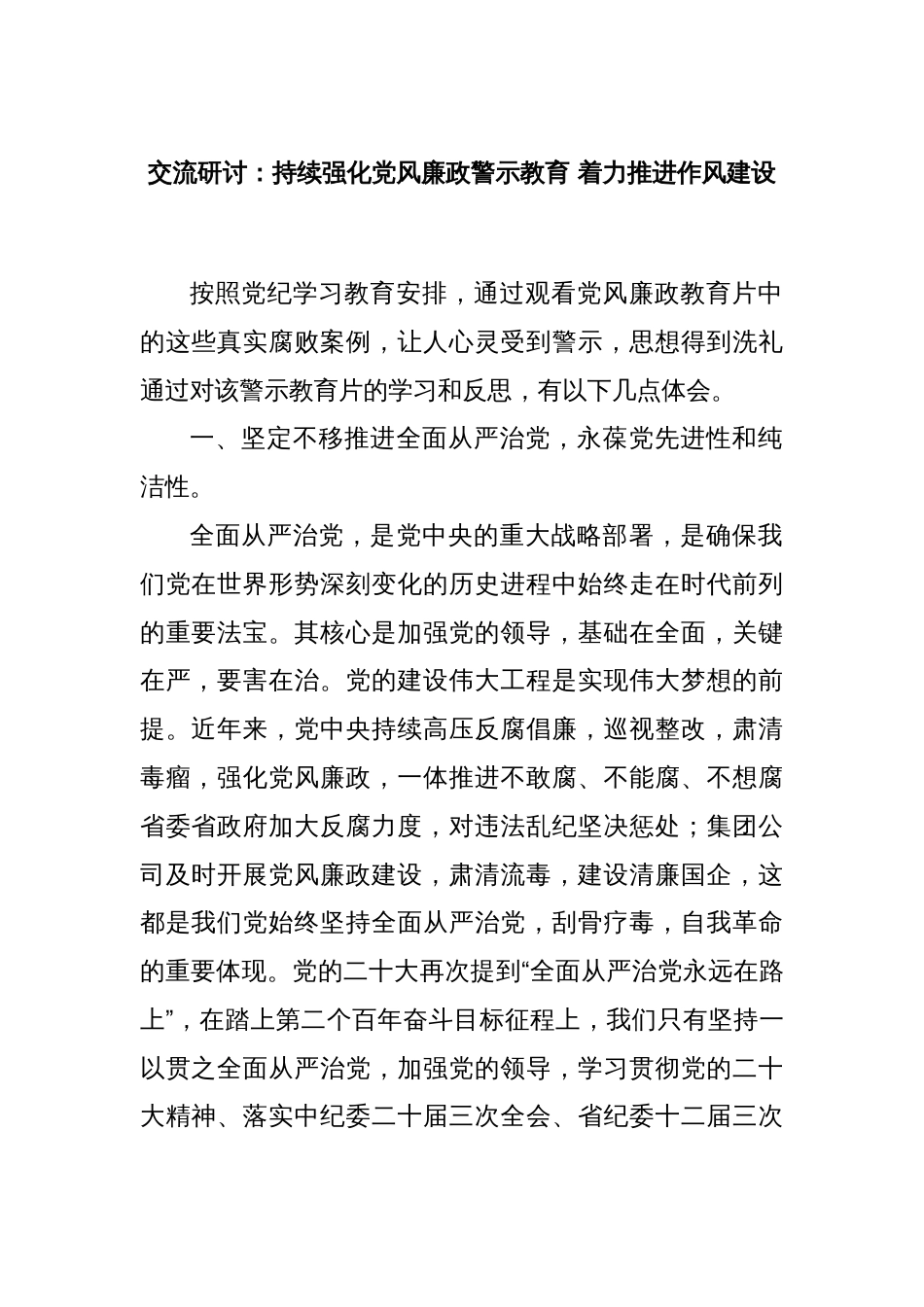 交流研讨：持续强化党风廉政警示教育 着力推进作风建设_第1页