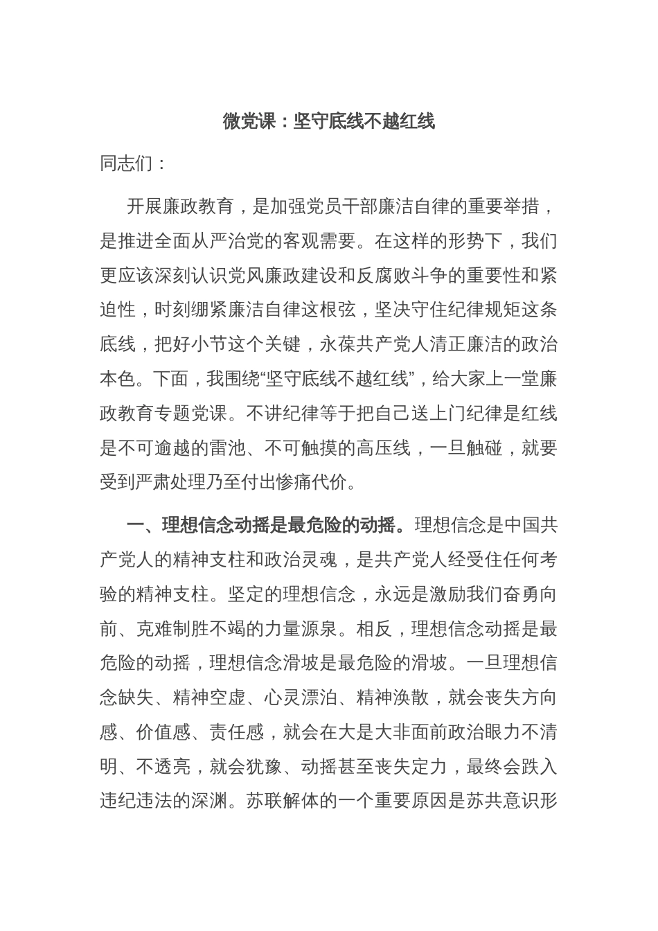 微党课：坚守底线不越红线_第1页