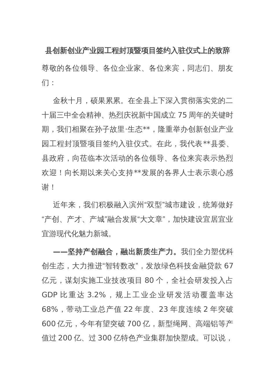 县创新创业产业园工程封顶暨项目签约入驻仪式上的致辞_第1页