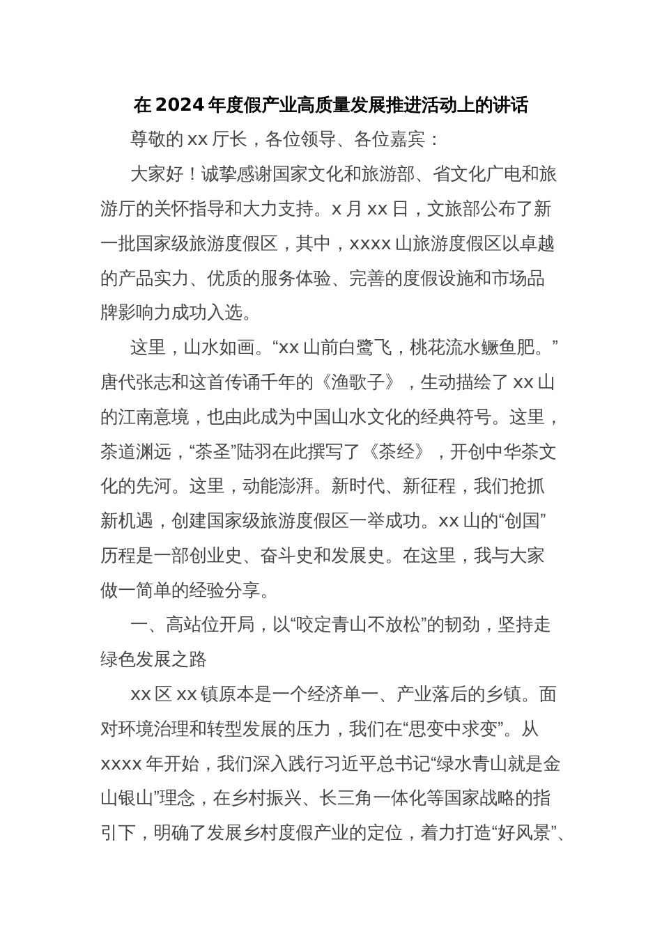 在2024年度假产业高质量发展推进活动上的讲话_第1页