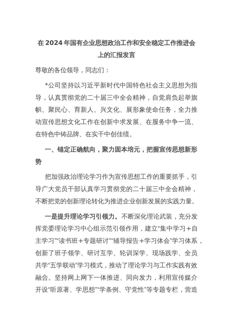 在2024年国有企业思想政治工作和安全稳定工作推进会上的汇报发言_第1页