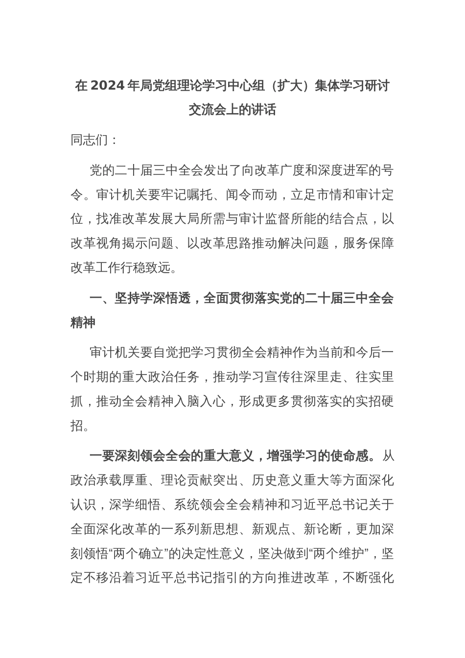 在2024年局党组理论学习中心组（扩大）集体学习研讨交流会上的讲话_第1页