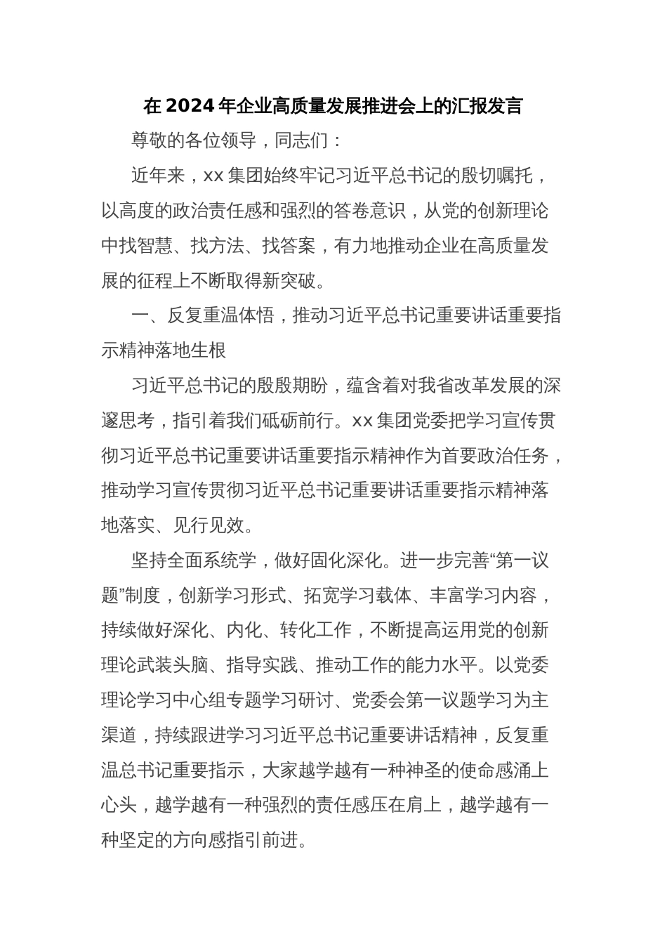 在2024年企业高质量发展推进会上的汇报发言_第1页