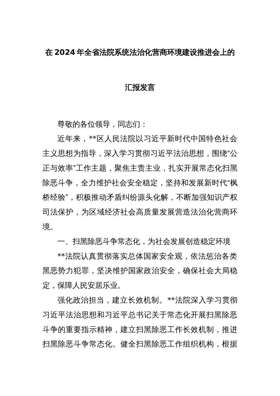 在2024年全省法院系统法治化营商环境建设推进会上的汇报发言_第1页