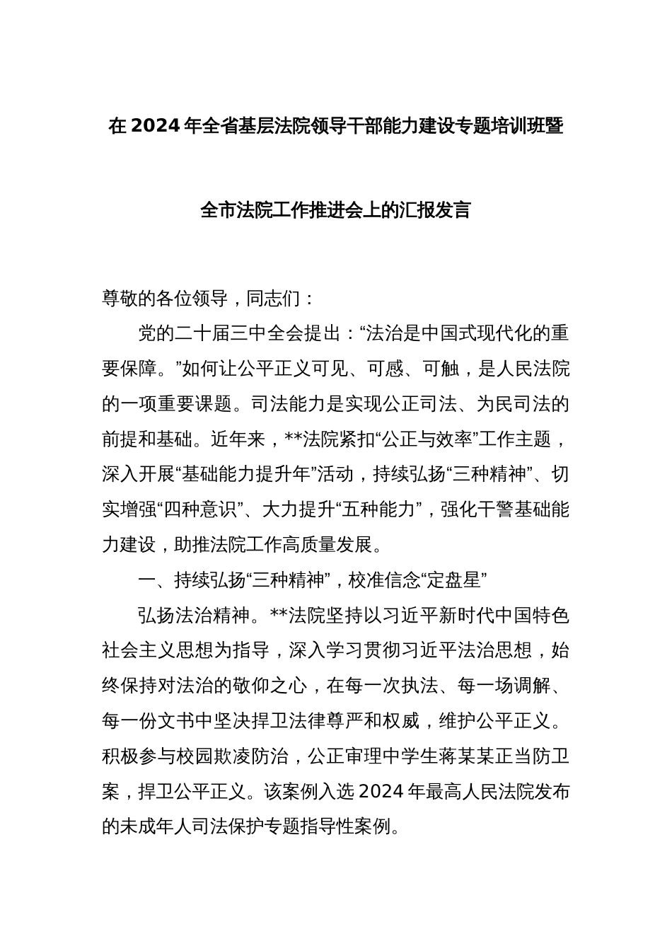 在2024年全省基层法院领导干部能力建设专题培训班暨全市法院工作推进会上的汇报发言_第1页