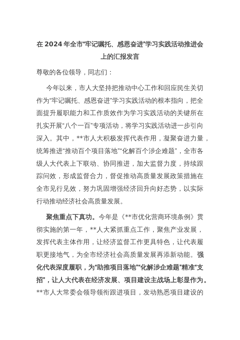 在2024年全市“牢记嘱托、感恩奋进”学习实践活动推进会上的汇报发言_第1页