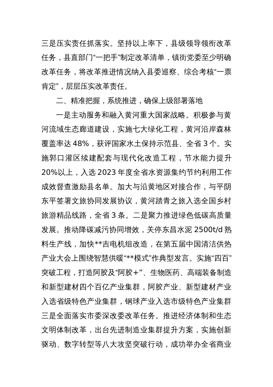 在2024年全市全面深化改革工作推进会暨重点改革突破攻坚战调度推进会上的交流发言_第2页