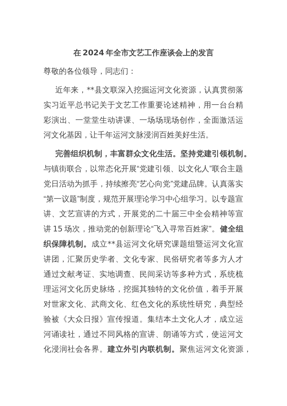 在2024年全市文艺工作座谈会上的发言_第1页