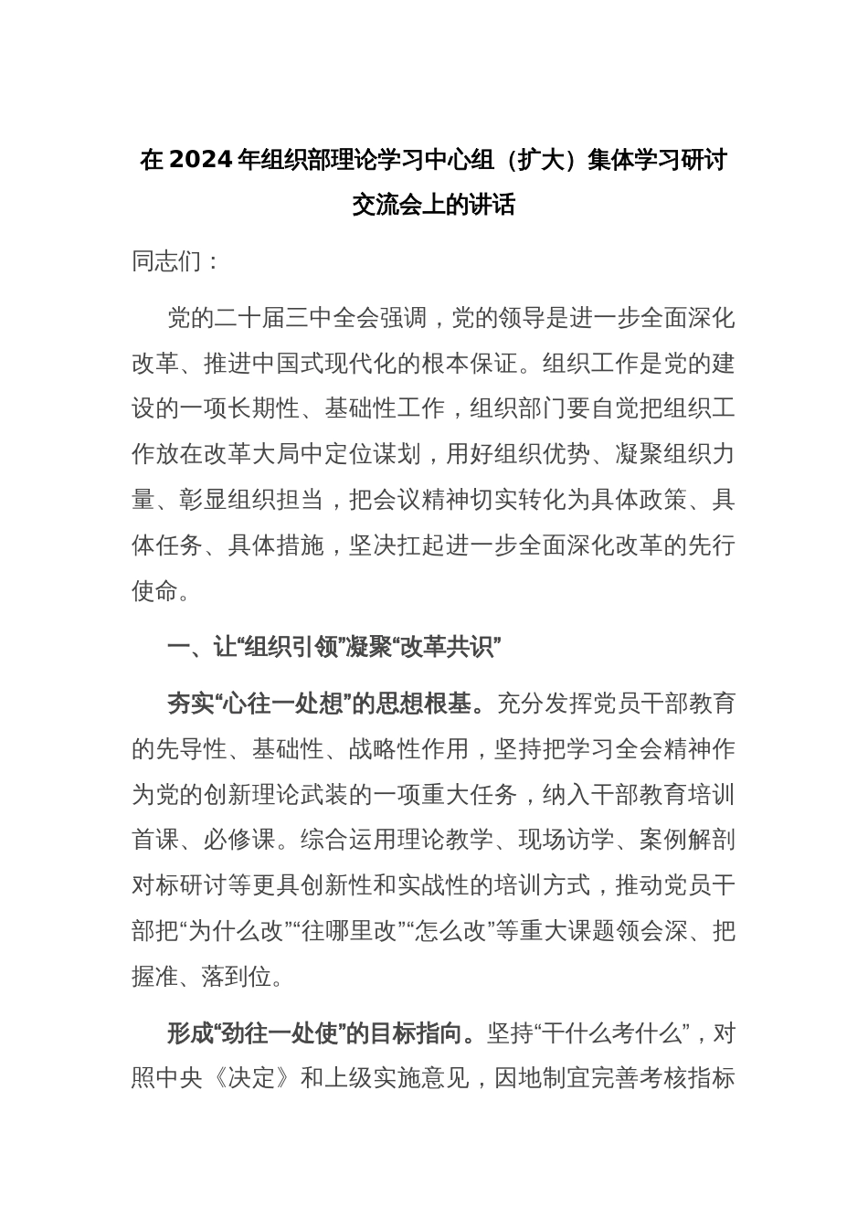 在2024年组织部理论学习中心组（扩大）集体学习研讨交流会上的讲话_第1页