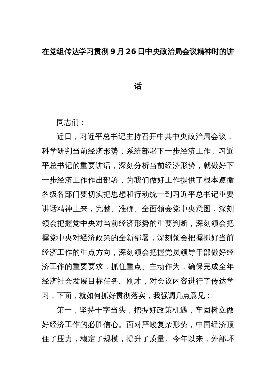 在党组传达学习贯彻9月26日中央政治局会议精神时的讲话_第1页