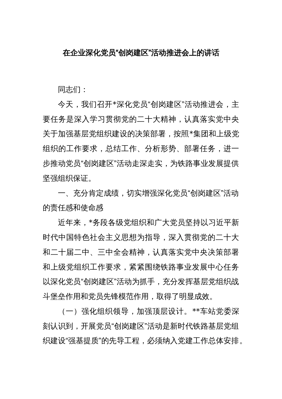 在企业深化党员“创岗建区”活动推进会上的讲话_第1页