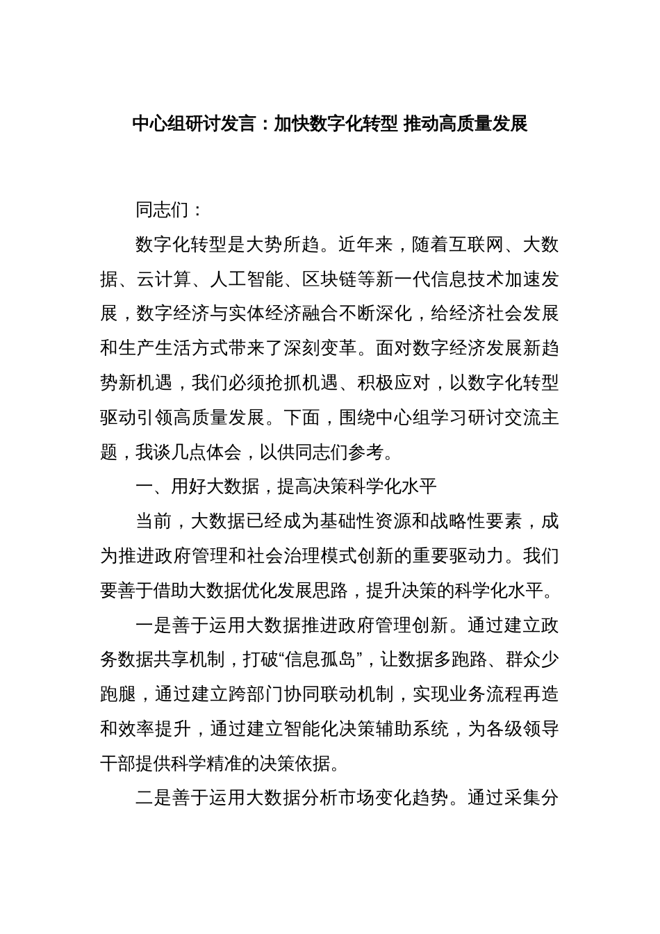 中心组研讨发言：加快数字化转型 推动高质量发展_第1页