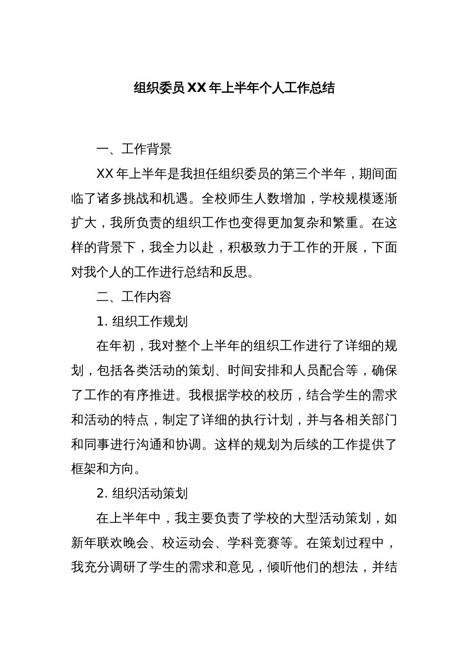 组织委员XX年上半年个人工作总结_第1页