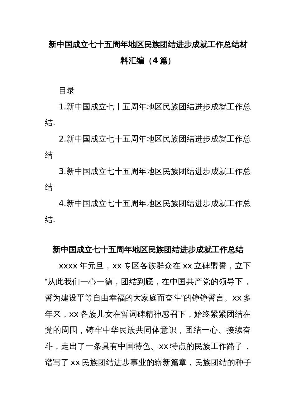 (4篇)新中国成立七十五周年地区民族团结进步成就工作总结材料汇编_第1页