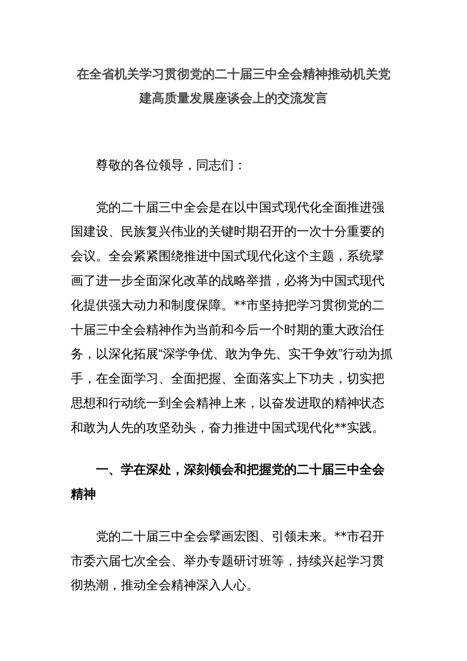 在全省机关学习贯彻党的二十届三中全会精神推动机关党建高质量发展座谈会上的交流发言_第1页