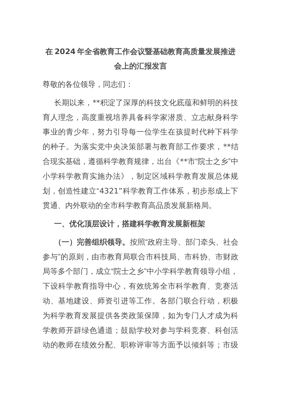 在2024年全省教育工作会议暨基础教育高质量发展推进会上的汇报发言_第1页