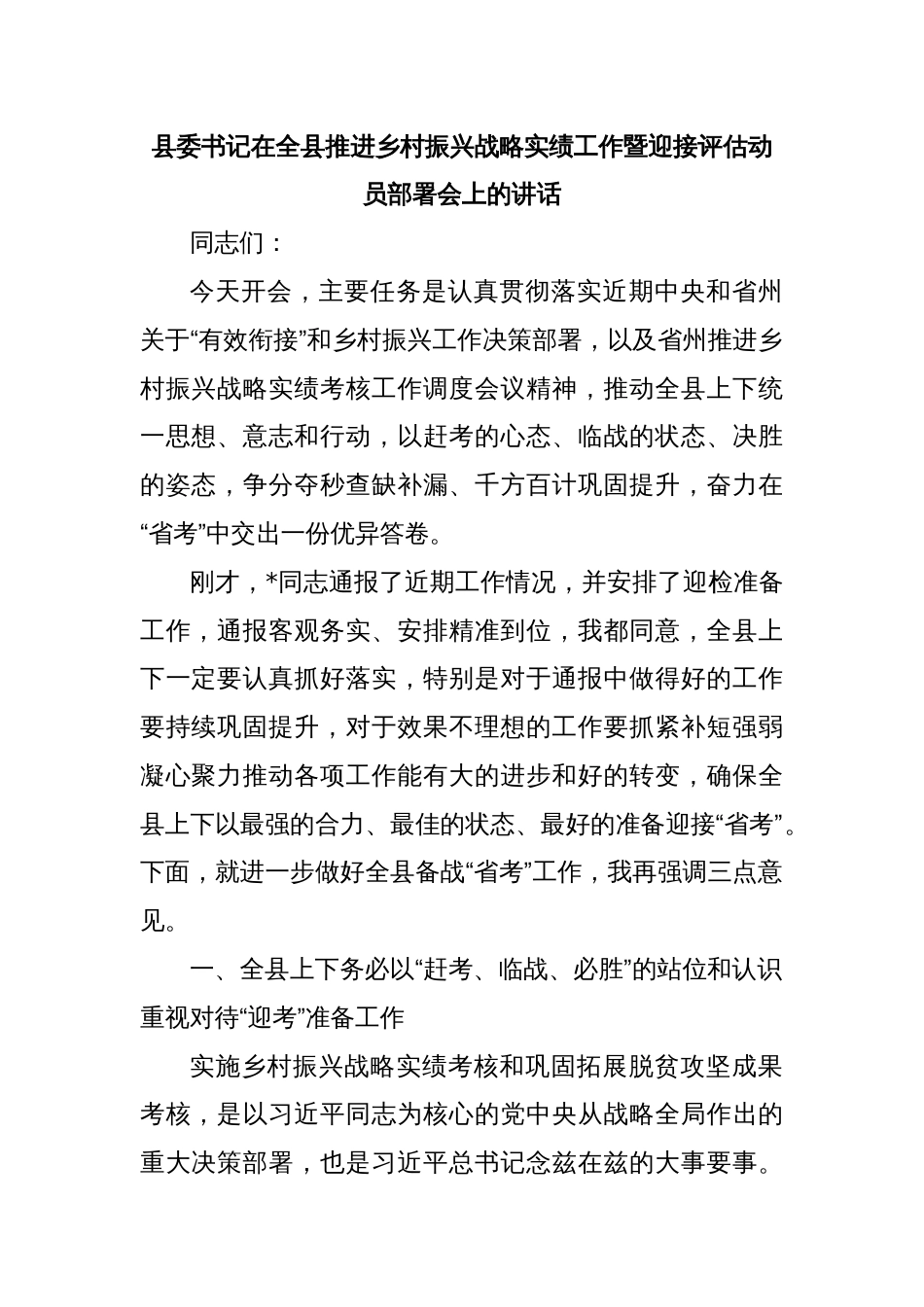县委书记在全县推进乡村振兴战略实绩工作暨迎接评估动员部署会上的讲话_第1页