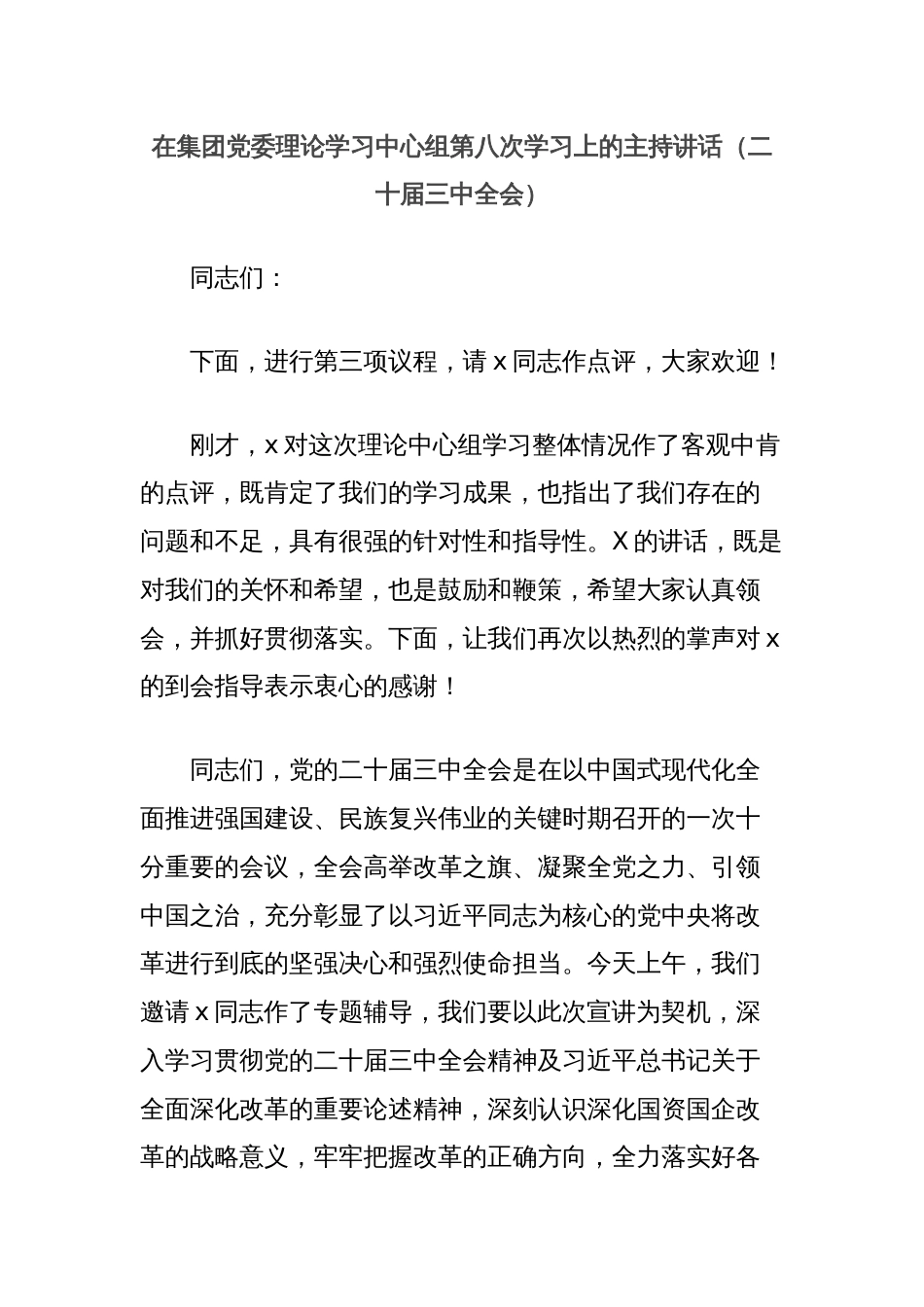 在集团党委理论学习中心组第八次学习上的主持讲话（二十届三中全会）_第1页