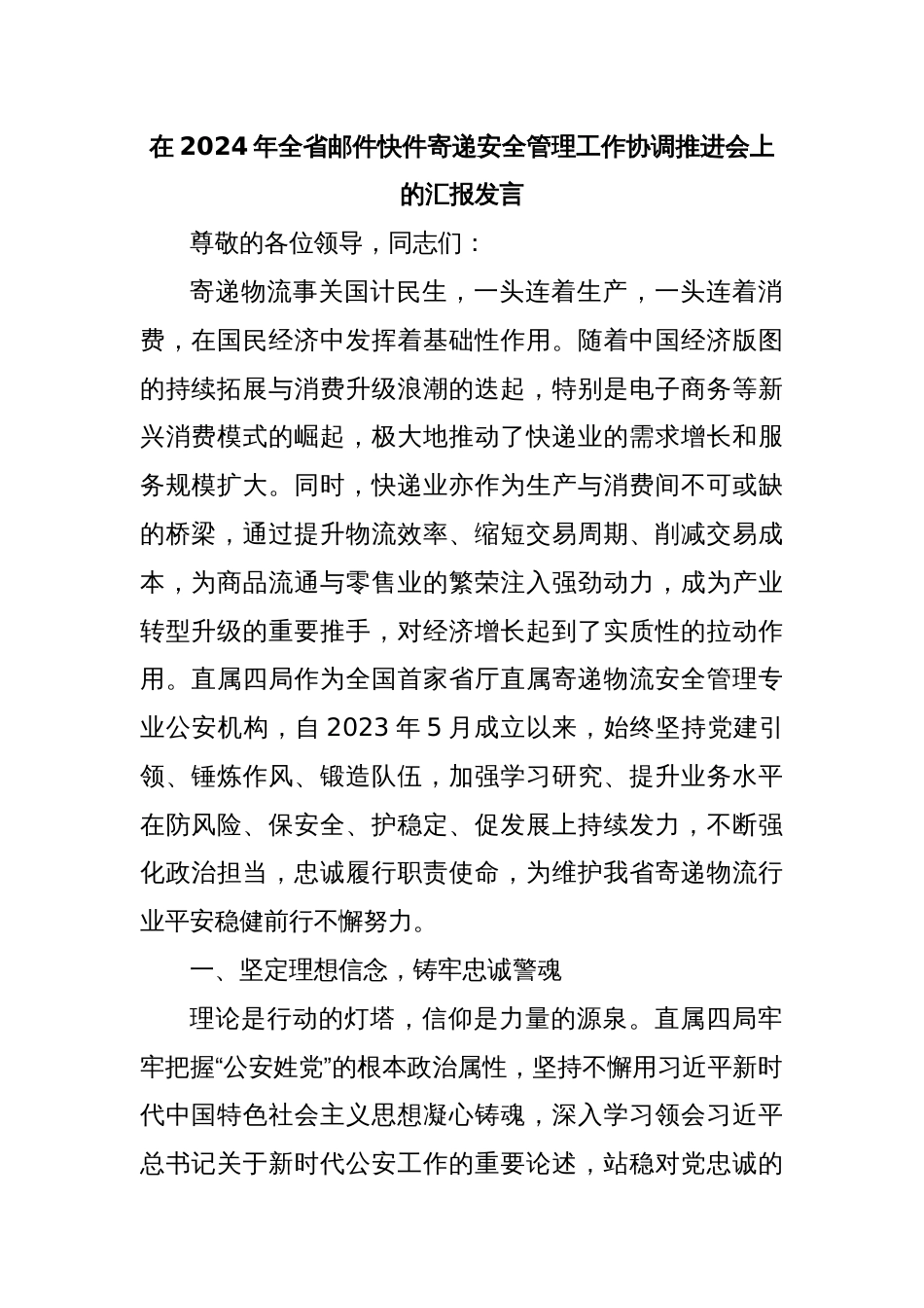 在2024年全省邮件快件寄递安全管理工作协调推进会上的汇报发言_第1页