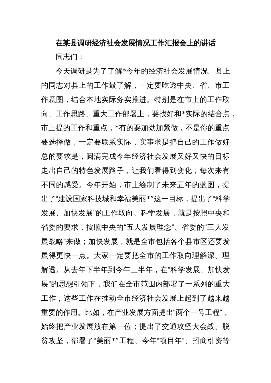 在某县调研经济社会发展情况工作汇报会上的讲话_第1页