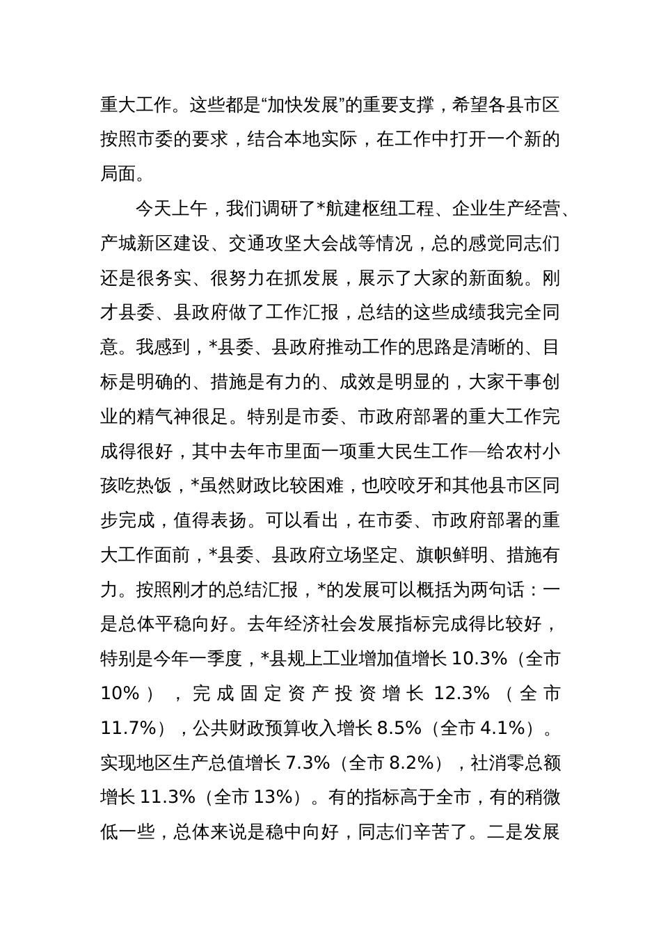 在某县调研经济社会发展情况工作汇报会上的讲话_第2页