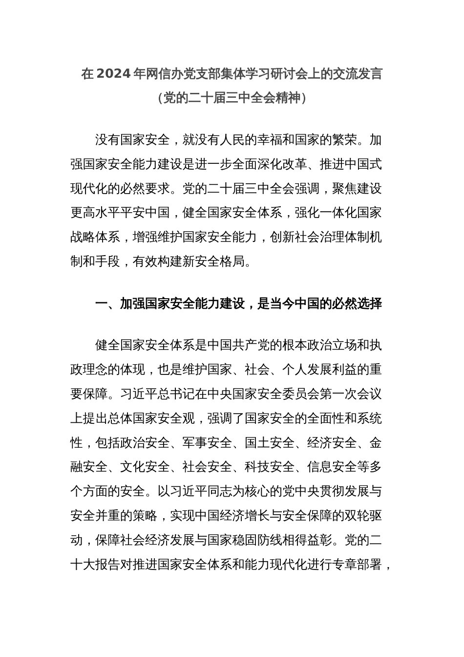 在2024年网信办党支部集体学习研讨会上的交流发言（党的二十届三中全会精神）_第1页