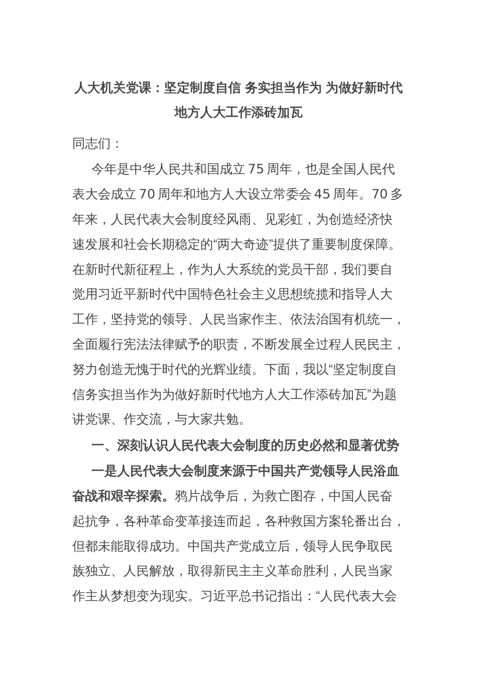 人大机关党课：坚定制度自信 务实担当作为 为做好新时代地方人大工作添砖加瓦_第1页