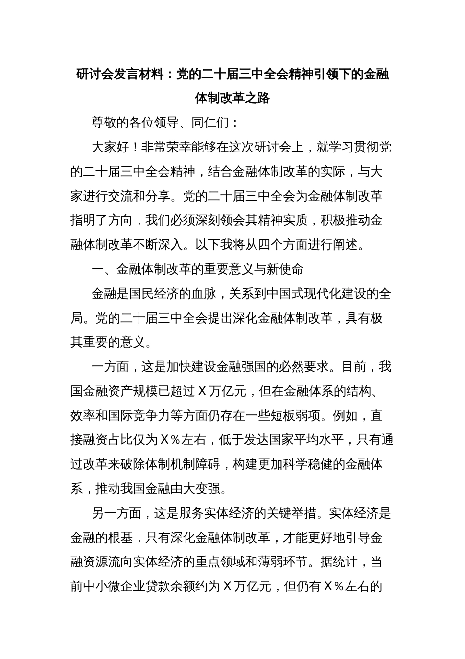 研讨会发言材料：党的二十届三中全会精神引领下的金融体制改革之路_第1页