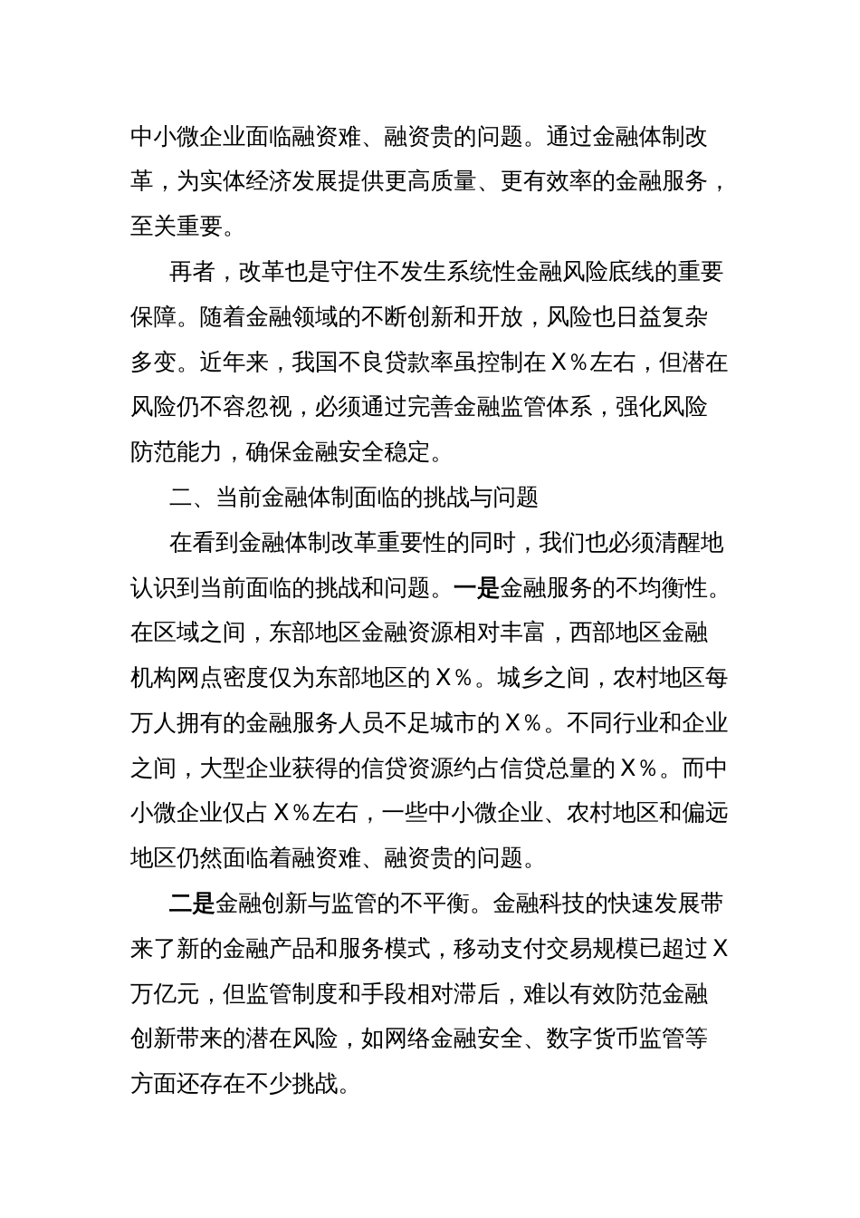 研讨会发言材料：党的二十届三中全会精神引领下的金融体制改革之路_第2页