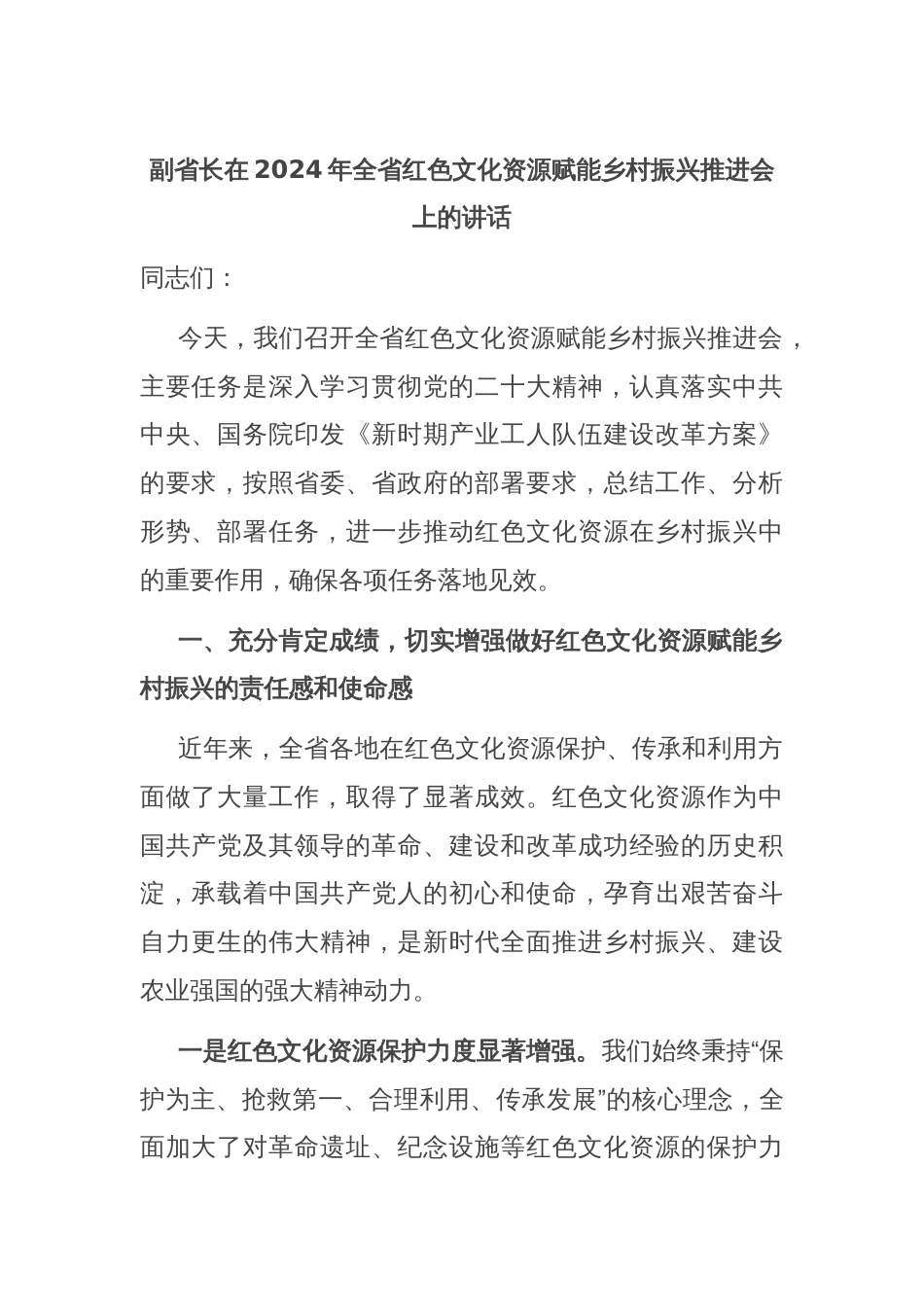 副省长在2024年全省红色文化资源赋能乡村振兴推进会上的讲话_第1页