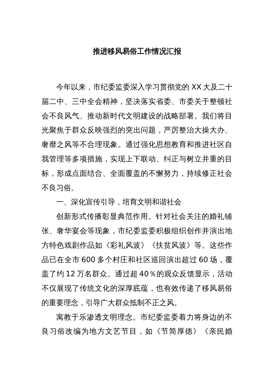 推进移风易俗工作情况汇报_第1页