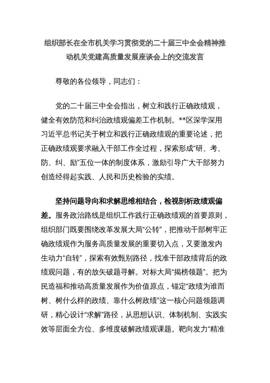 组织部长在全市机关学习贯彻党的二十届三中全会精神推动机关党建高质量发展座谈会上的交流发言_第1页