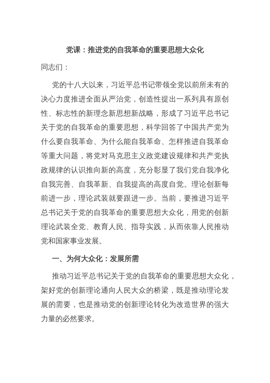 党课：推进党的自我革命的重要思想大众化_第1页