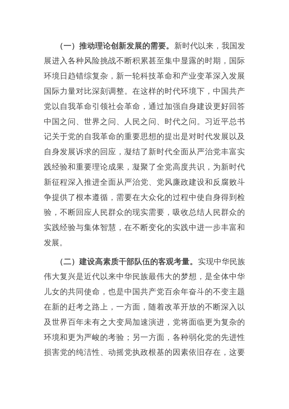 党课：推进党的自我革命的重要思想大众化_第2页