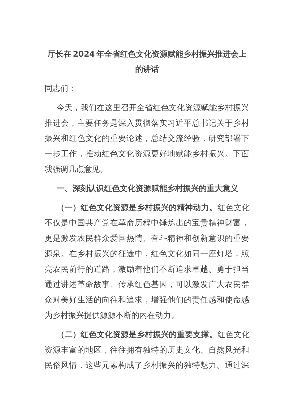 厅长在2024年全省红色文化资源赋能乡村振兴推进会上的讲话_第1页