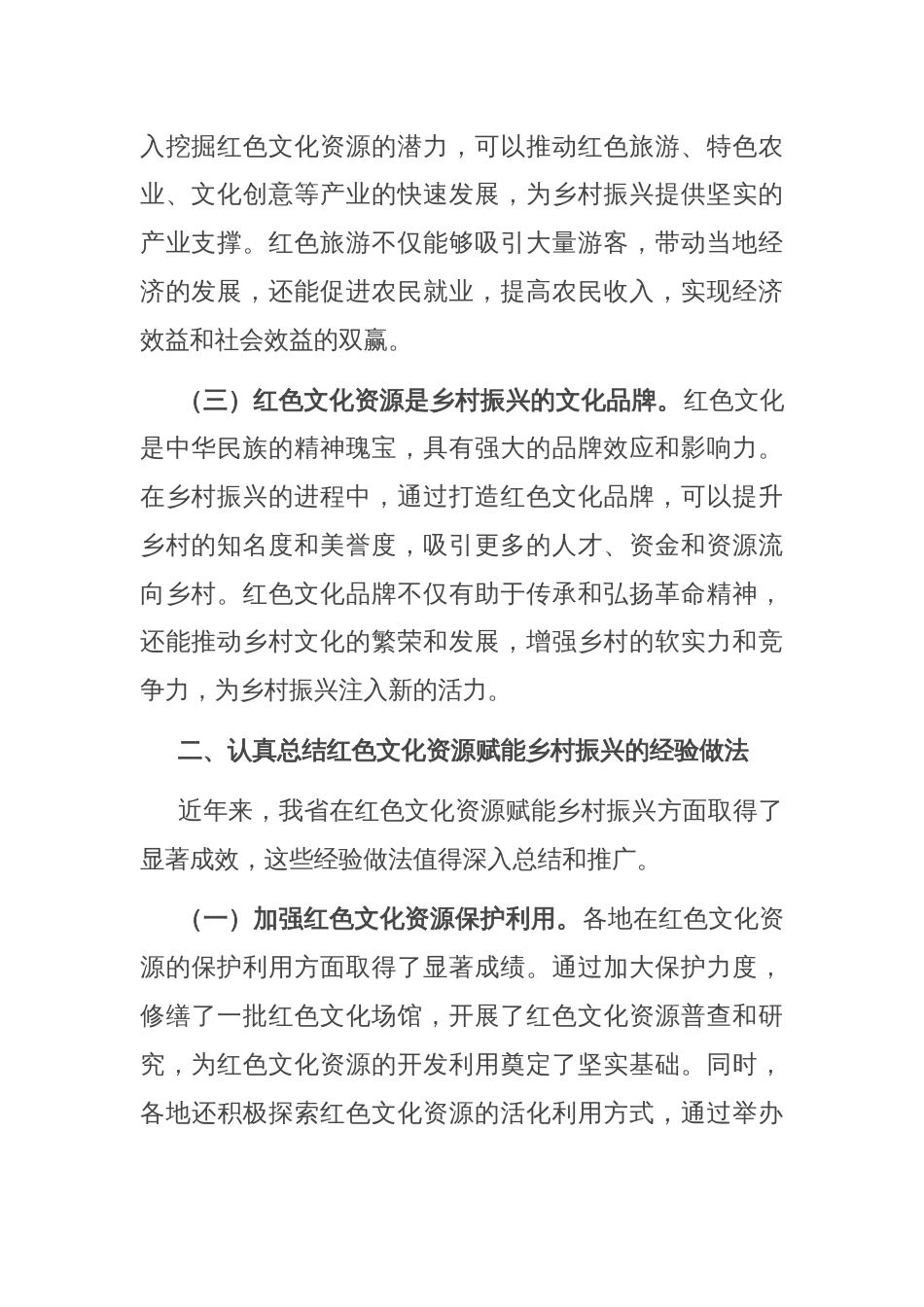 厅长在2024年全省红色文化资源赋能乡村振兴推进会上的讲话_第2页