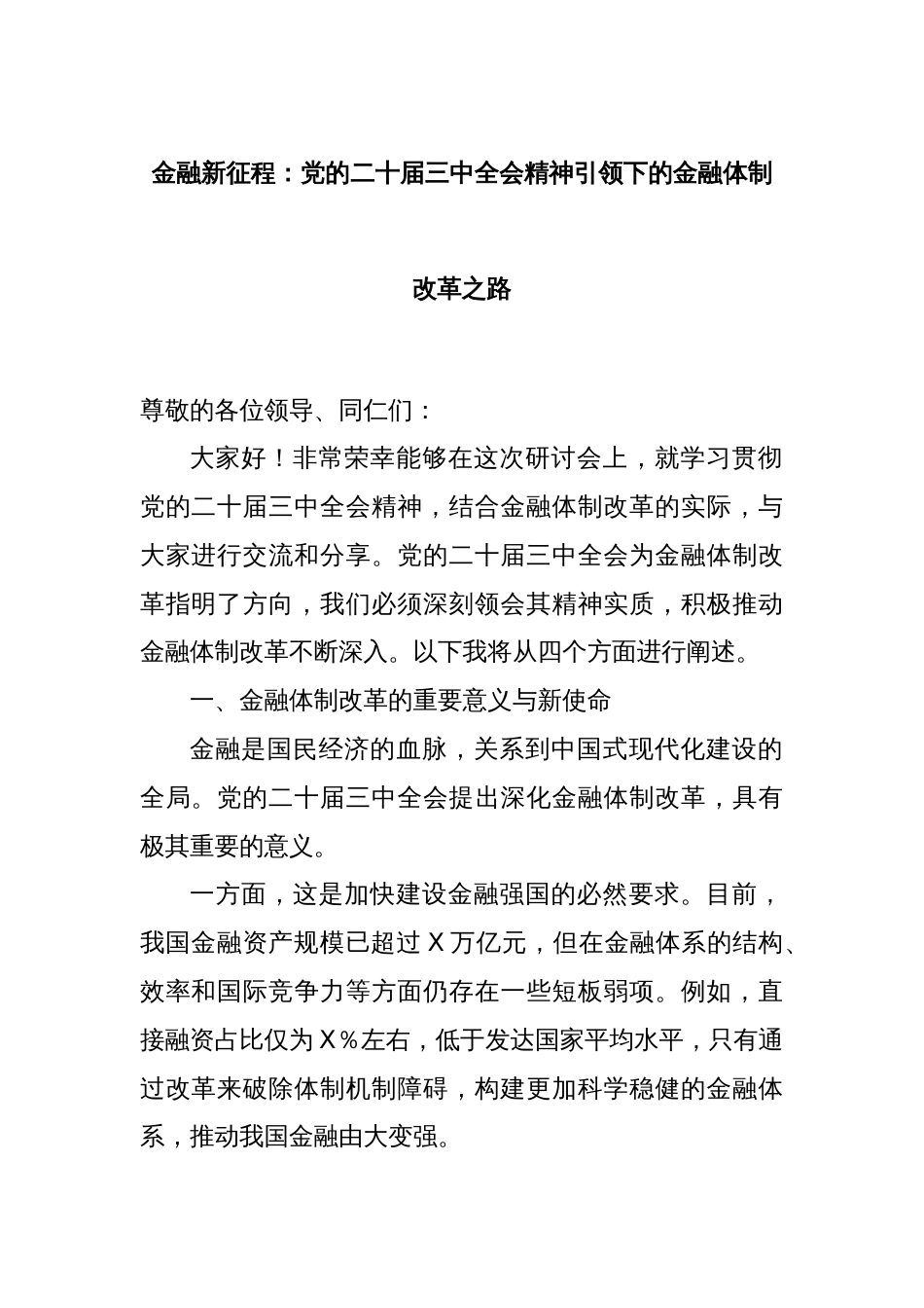 金融新征程：党的二十届三中全会精神引领下的金融体制改革之路_第1页